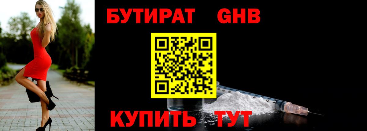 БУТИРАТ  Вход с VPN  Десногорск  БУТИРАТ оксибутират 