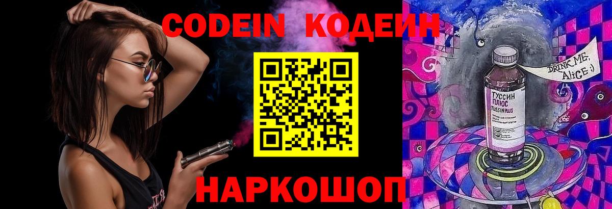 Кодеин Purple Drank  Кодеиновый сироп Lean напиток Lean (лин)  Вход с VPN  Десногорск 