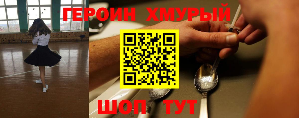 Героин Heroin Десногорск